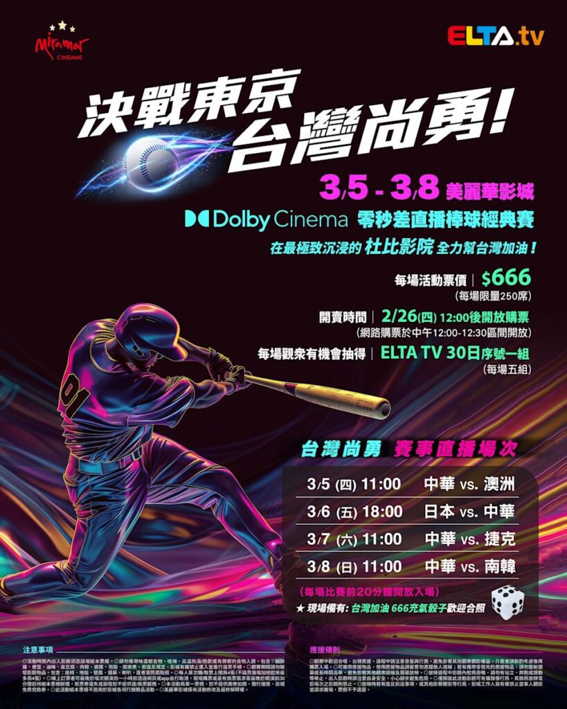 2026 WBC 经典赛美丽华影城杜比影厅零时差直播宣传海报，完整收录中华队东京 4 场预赛赛程、666 元门票票价、限量 250 席与 2 月 26 日开卖等售票资讯。